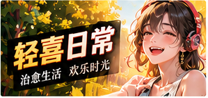 暖心轻喜频道主题视觉