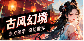 东方幻想频道主题视觉