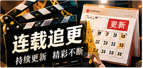 长线追更频道主题视觉