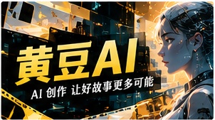 黄豆AI频道主题视觉